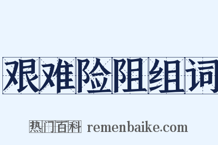 艰难险阻组词是什么意思的图片